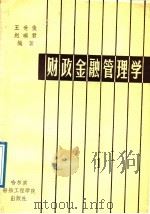 财政金融管理学 1989 PDF电子版封面 781007055X 王世俊,赵瑞君编著