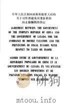 中华人民共和国政府和加拿大政府关于对所得避免双重征税和防止偷漏税的协定  中、英、法文本   1987  PDF电子版封面  4166·905  中华人民共和国税务总局编 