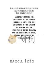 中华人民共和国政府和丹麦王国政府关于对所得避免双重征税和防止偷漏的协定 中英文本 1987 PDF电子版封面 4166·879 中华人民共和国税务总局编