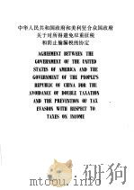 中华人民共和国政府和美利坚合众国政府关于对所得避免双重征税和防止偷漏税的协定 中、英文本 1987 PDF电子版封面 4116·880 中华人民共和国税务总局编