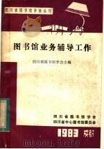 图书馆业务辅导工作（1983年12月 PDF版）