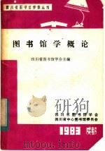 图书馆学概论 1983 PDF电子版封面 四川省图书馆学会主编