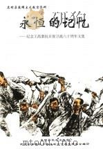 永恒的记忆：纪念王高寨抗日保卫战六十周年文集（ PDF版）