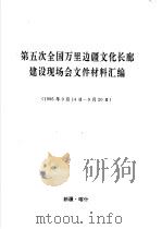 第五次全国万里边疆文化长廊建设现场会文件材料汇编  1996年月14日-9月20日（ PDF版）