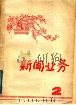 新闻业务 2 PDF电子版封面
