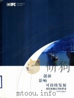 创新影响可持续发展国际金融公司的承诺（ PDF版）