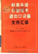 利用外资、引进技术、进出口设备文件汇编 1979-1988年 1989 PDF电子版封面 7111014901 机械电子工业部综合计划司编