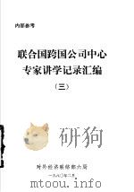 联合国跨国公司中心专家讲学记录汇编  3（1980 PDF版）