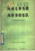 阶级斗争为纲  办好外贸车队   1976  PDF电子版封面  4166·031  中国对外贸易运输总公司编 