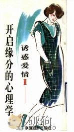 诱惑爱情 2 开启缘分的心理学 1993 PDF电子版封面 7503208546 叶雅文主编;林子民编著