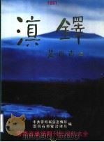 滇铎 云南省报纸期刊出版社大全 1991 PDF电子版封面 7222008195 中共云南省委员宣传部,云南省邮电管理局编