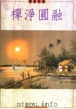 禅净圆融（1997 PDF版）