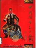 中国关帝文化寻踪 1996 PDF电子版封面 7507208419 朱正明著