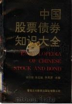 中国股票债券知识大全   1992  PDF电子版封面  9627281514  徐以经，朱应铭，孙其泽主编 