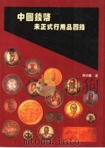 中国钱币未正式行用品图录   1997  PDF电子版封面  7507711838  周仰东著 