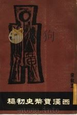 西汉货币史初稿   1971  PDF电子版封面    宋叙五著 