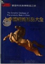 中国精美产品大全  内蒙古卷   1991  PDF电子版封面  7509308742  涂途总主编；毛宪文主编 
