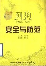 安全与防范 1996 PDF电子版封面 7805518432 钟长鸣主编