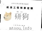 疏浚工程预算定额  试行（1979 PDF版）