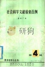 社会科学文献检索百例   1981  PDF电子版封面    潘树广编 
