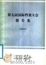 第九届国际档案大会报告集（ PDF版）