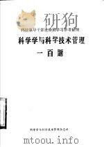 科学学与科学技术管理一百题（1982 PDF版）