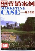 市场营销案例  魅力营销（ PDF版）
