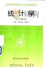 统计学 1992 PDF电子版封面 7220033591 钱伯海,黄良文主编