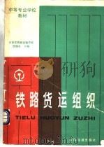 铁路货运组织 第3版 1994 PDF电子版封面 7113016782 石家庄铁路运输学校,贾瑞良主编