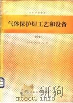 气体保护焊工艺和设备 1991 PDF电子版封面 7561202954 王震澄,郝廷玺主编