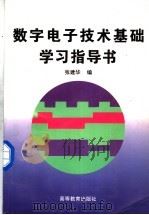 数字电子技术基础学习指导书 1997 PDF电子版封面 7040061864 张建华编