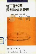 地下管线网探测与信息管理 1997 PDF电子版封面 750300942X 田应中等编著