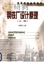 钢铁厂设计原理 上 1994 PDF电子版封面 7502414959 东北大学张树勋主编