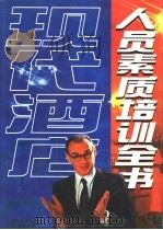 现代酒店人员素质培训全书  上   1999  PDF电子版封面  7504713120  张伟中，姚智瑞主编 