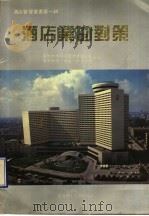 酒店业的对策   1990  PDF电子版封面  7562301972  广州虹桥信息管理有限公司，香港虹桥（酒店）发展公司主编 