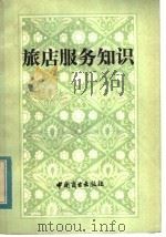 旅店服务知识 1983 PDF电子版封面 4237·092 西安市服务公司职工学校主编