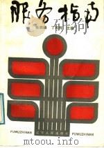 服务指南（1987 PDF版）