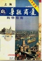 上海华联商厦购物指南 1987 PDF电子版封面 7542700669 上海华联商厦编