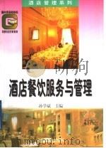 酒店餐饮服务与管理   1994  PDF电子版封面  7504425311  孙学斌主编 