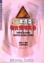 日本酒店餐饮管理实务 1997 PDF电子版封面 7805218552 陈多友编译