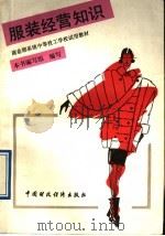 商业部系统中等技工学校试用教材  服装经营知识   1991  PDF电子版封面  7500512664  本书编写组编写 