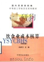 饮食业成本核算 (第4版) 1995年01月第1版 PDF电子版封面 向家方主编
