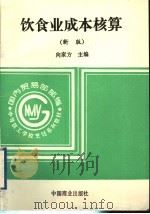 饮食业成本核算 新版 1995 PDF电子版封面 7504413445 向家方主编