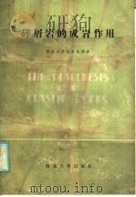碎屑岩的成岩作用（1986 PDF版）