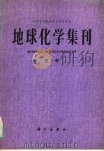 地球化学集刊（1985 PDF版）