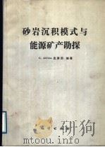 砂岩沉积模式与能源矿产勘探   1989  PDF电子版封面  7116004726  （美）克莱因（Klein，G.D.）编著；李思田等译 