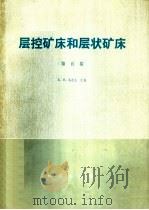 层控矿床和层状矿床  第5卷  区域研究（1980 PDF版）