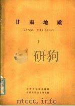 甘肃地质  1   1983  PDF电子版封面  13096·88  甘肃省地质局编辑 