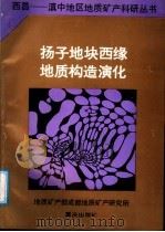 扬子地块西缘地质构造演化（1987 PDF版）