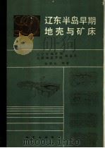 辽东半岛早期地壳与矿床 1988 PDF电子版封面 711600064X 张秋生著